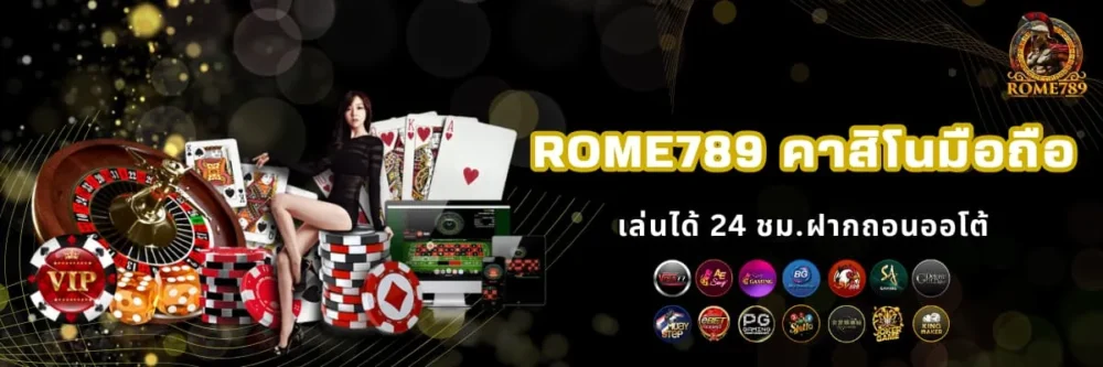 Rome789 คาสิโนมือถือครบวงจร
