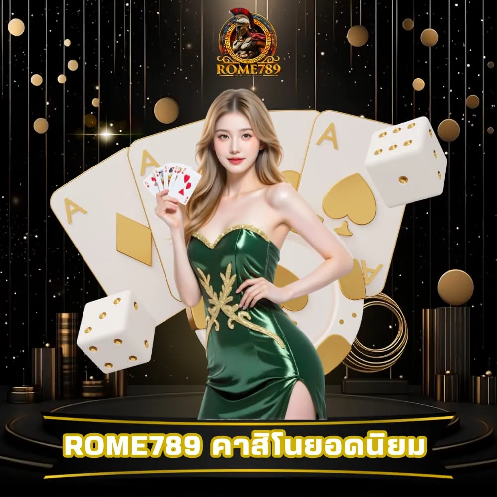 Rome789 เว็บคาสิโนยอดนิยม