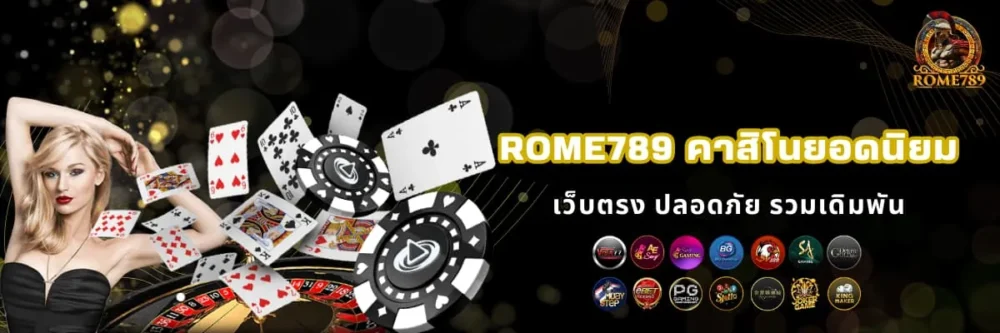 Rome789 คาสิโนยอดนิยม เดิมพันครบวงจร