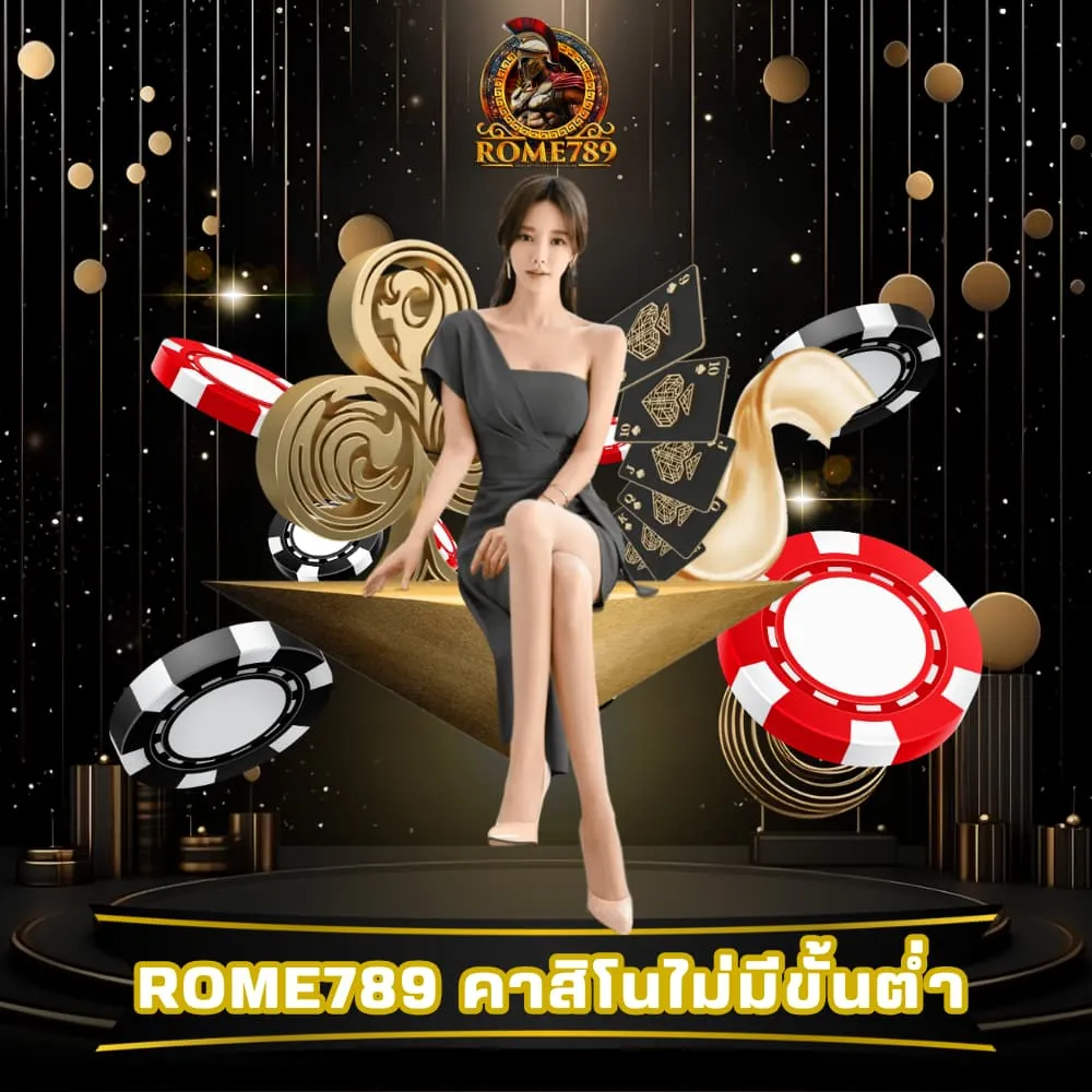 Rome789 เว็บคาสิโนไม่มีขั้นต่ำ