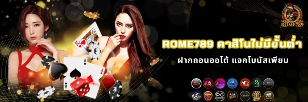 Rome789 เล่นคาสิโนไม่มีขั้นต่ำ