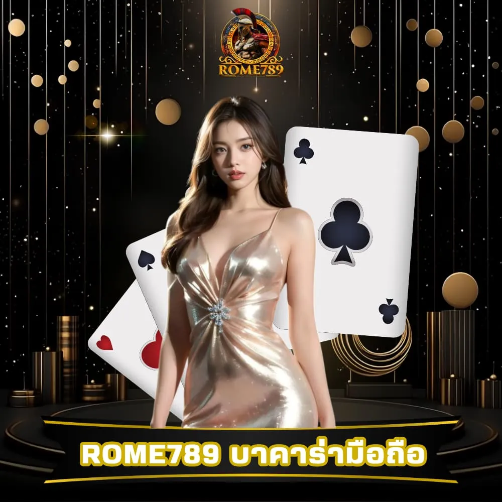 Rome789 เล่นบาคาร่ามือถือ