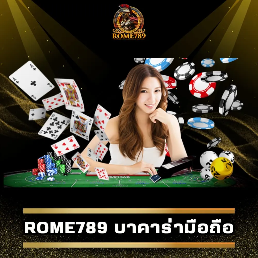 Rome789 บาคาร่ามือถือ ไม่ล็อคยูส