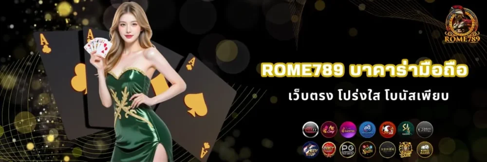 Rome789 บาคาร่ามือถือ เว็บตรง