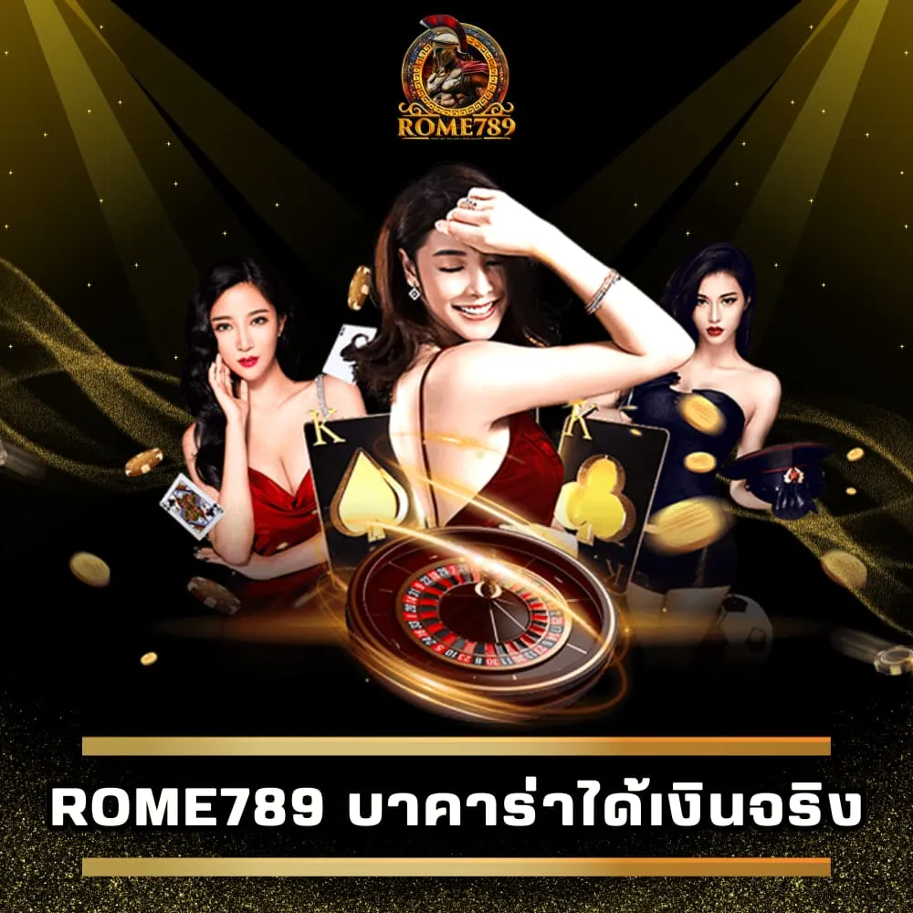 Rome789 เว็บบาคาร่าได้เงินจริง เว็บตรง