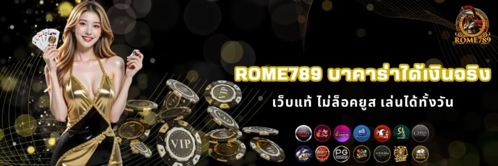 Rome789 เว็บบาคาร่าออนไลน์ ได้เงินจริง