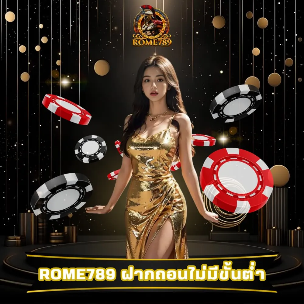 Rome789 ฝากถอนทรูวอเลท ไม่มีขั้นต่ำ