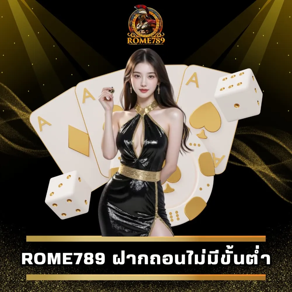 Rome789 เว็บพนัน ฝากถอนไม่มีขั้นต่ำ (2)