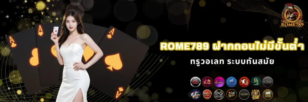 Rome789 ฝากถอนออโต้ ไม่มีขั้นต่ำ