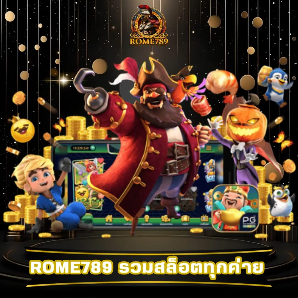 Rome789 เว็บสล็อตรวมสล็อตทุกค่าย