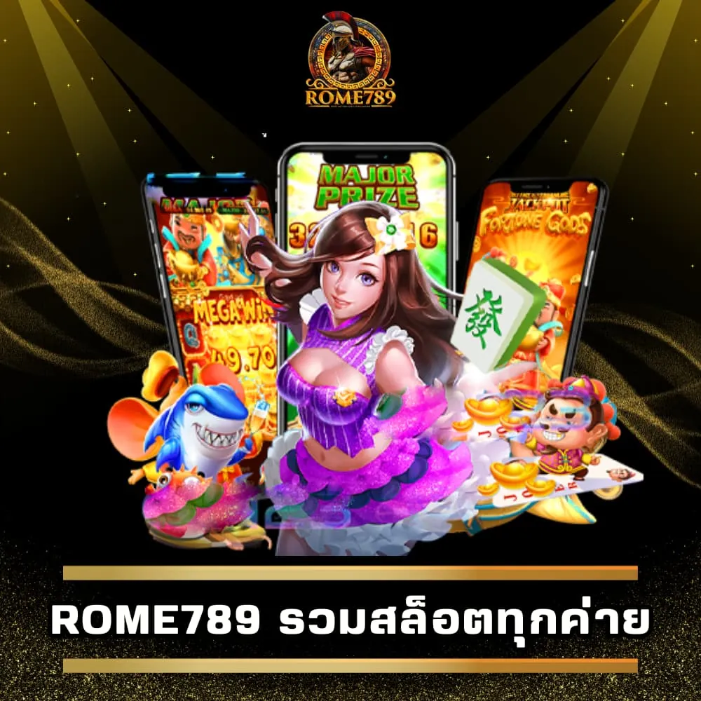 Rome789 รวมสล็อตทุกค่าย แตกหนัก