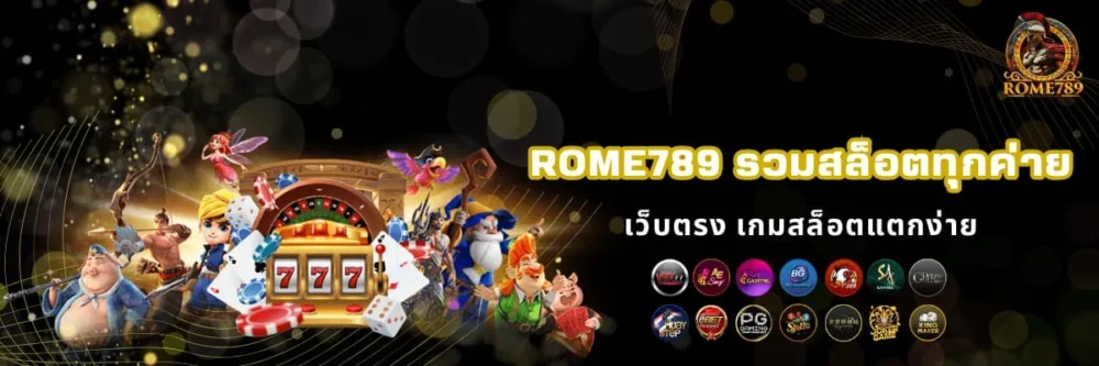 Rome789 รวมสล็อตทุกค่าย แตกง่ายแตกดี