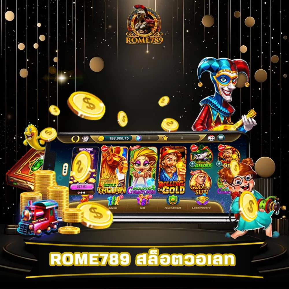 Rome789 สล็อตวอเลท ฝากถอนออโต้