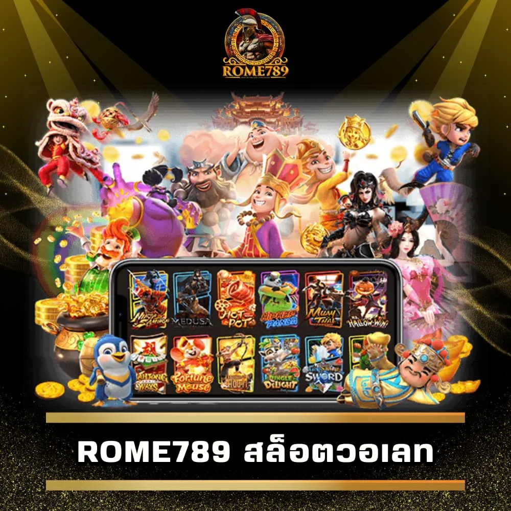 Rome789 สล็อตวอเลทแตกหนัก