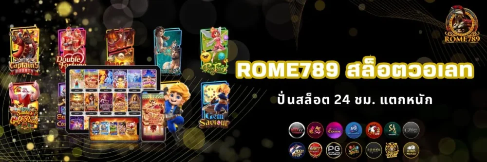 Rome789 สล็อตวอเลท เว็บตรง
