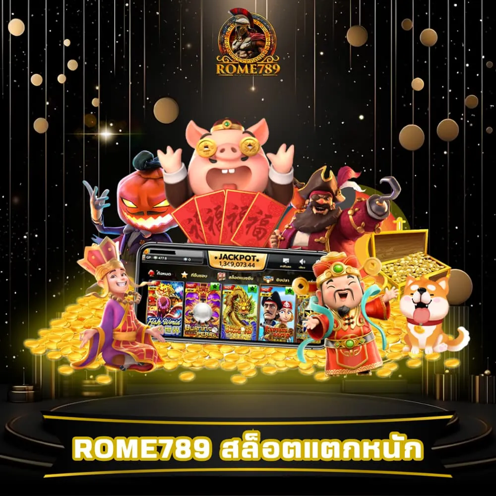 Rome789 สล็อตแตกหนักแตกดี