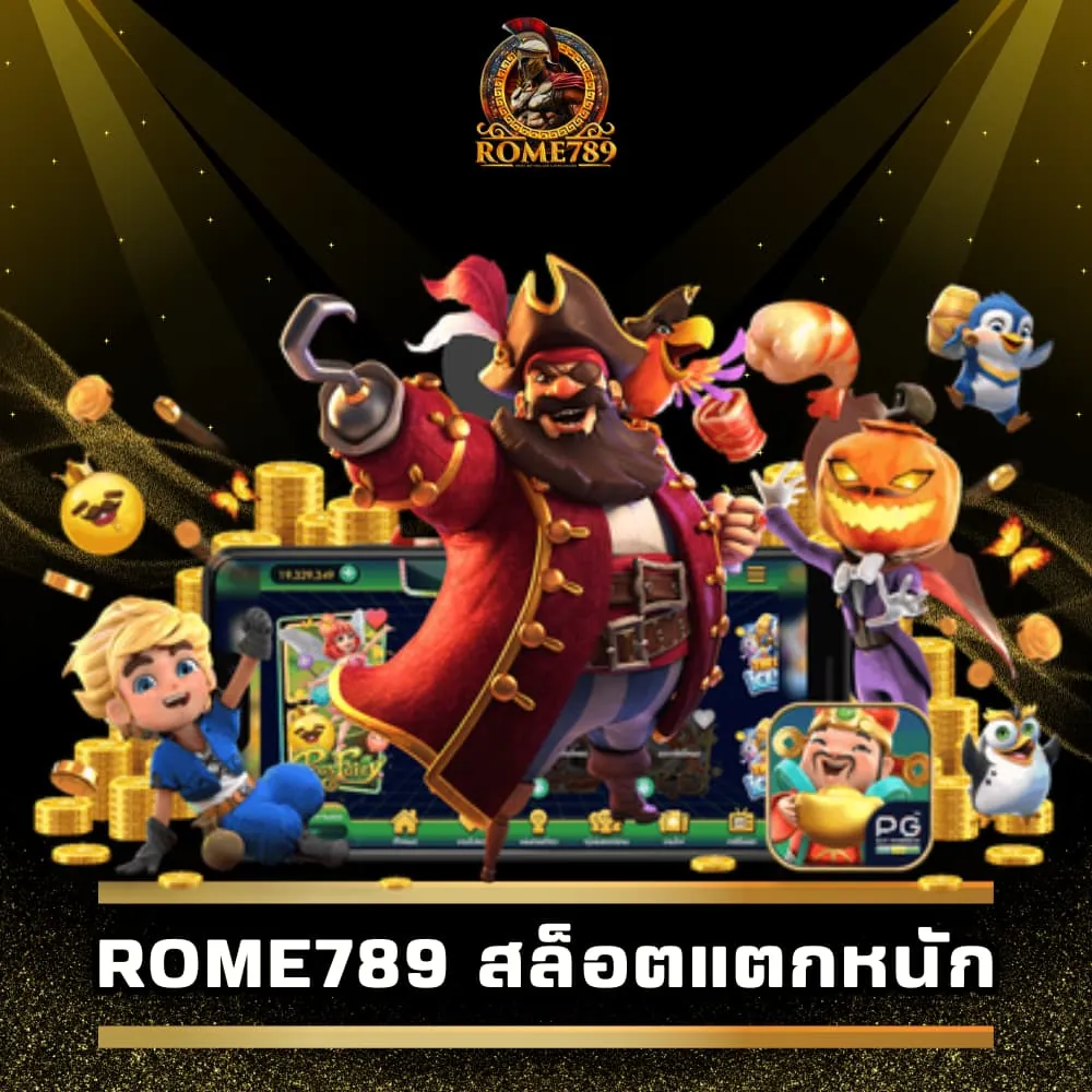 Rome789 สล็อตแตกหนักแจกจริง