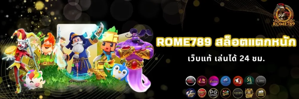 Rome789 เว็บเกมสล็อตแตกหนัก
