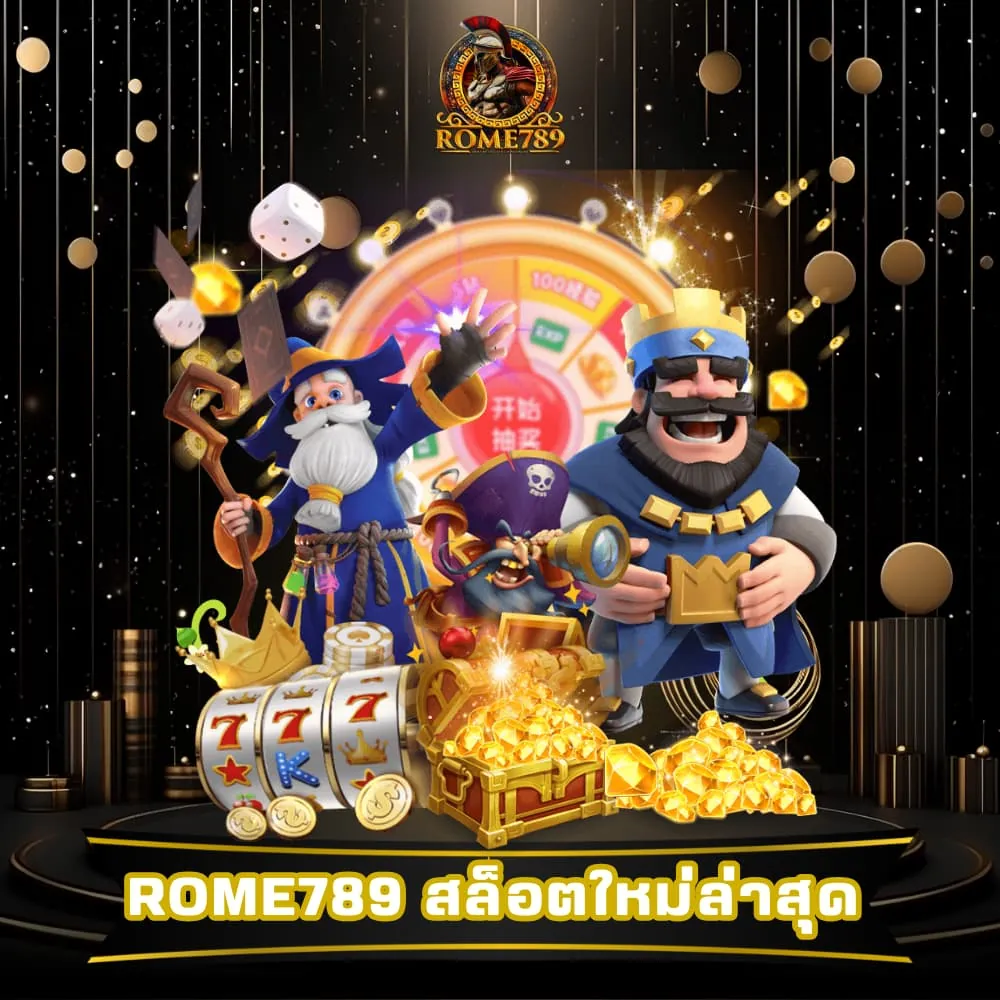 Rome789 สล็อตเว็บตรงใหม่ล่าสุด