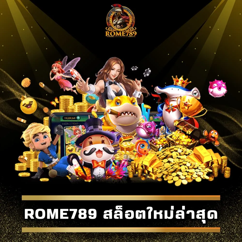 Rome789 สล็อตใหม่ล่าสุด แตกง่ายแตกดี