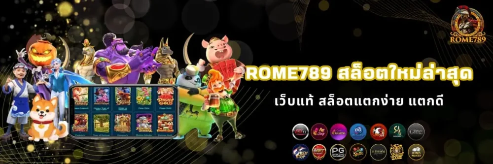 Rome789 เว็บสล็อตใหม่ล่าสุด แตกหนัก