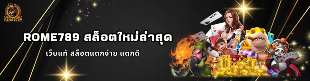 Rome789 สล็อตใหม่ล่าสุด เว็บแท้ สล็อตแตกง่าย แตกดี