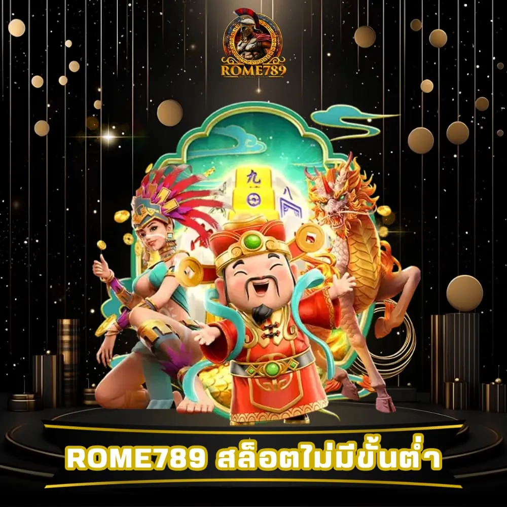 Rome789 สล็อตไม่มีขั้นต่ำ แตกง่าย
