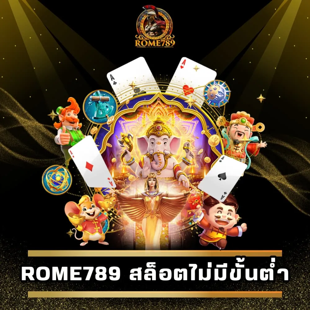 Rome789 สล็อตไม่มีขั้นต่ำ แตกหนัก
