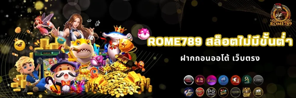 Rome789 เว็บสล็อตไม่มีขั้นต่ำ
