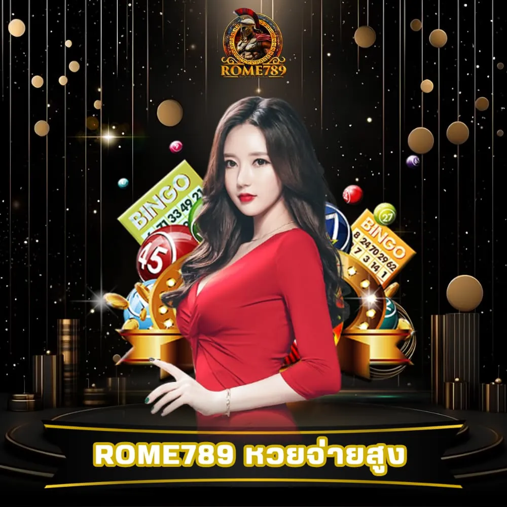 Rome789 หวยจ่ายสูง ครบวงจร