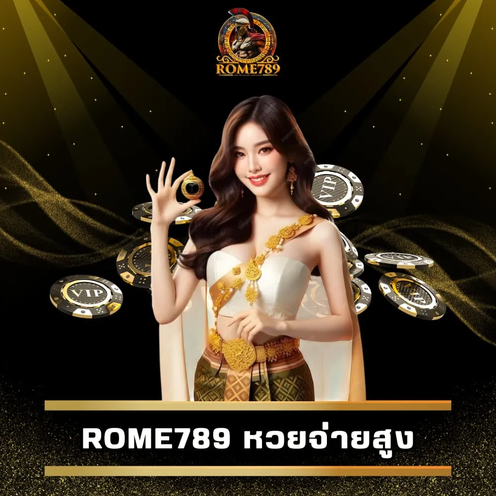 Rome789 หวยจ่ายสูง จ่ายไว