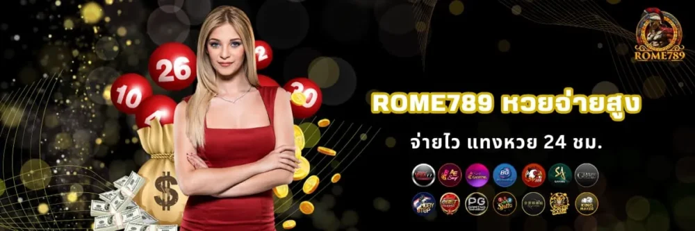 Rome789 เว็บหวยออนไลน์จ่ายสูง
