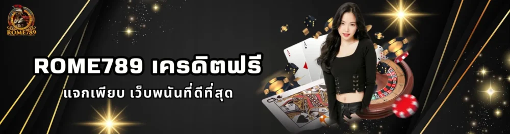 Rome789 เครดิตฟรี แจกเพียบ เว็บพนันที่ดีที่สุด