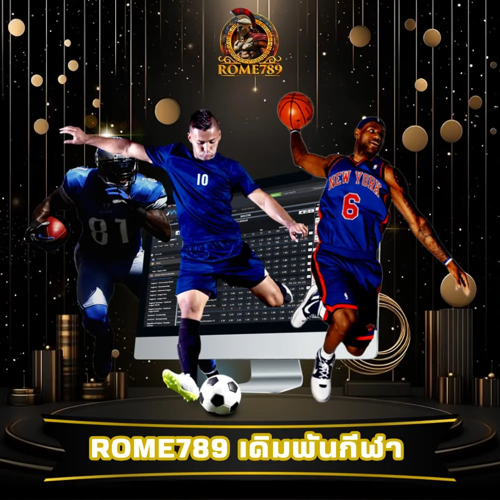 Rome789 เดิมพันกีฬาเว็บตรง จ่ายจริง
