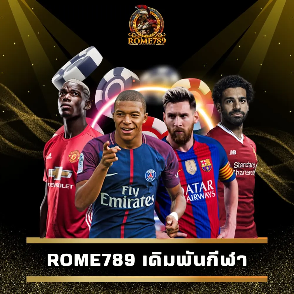 Rome789 เดิมพันกีฬาเว็บตรง