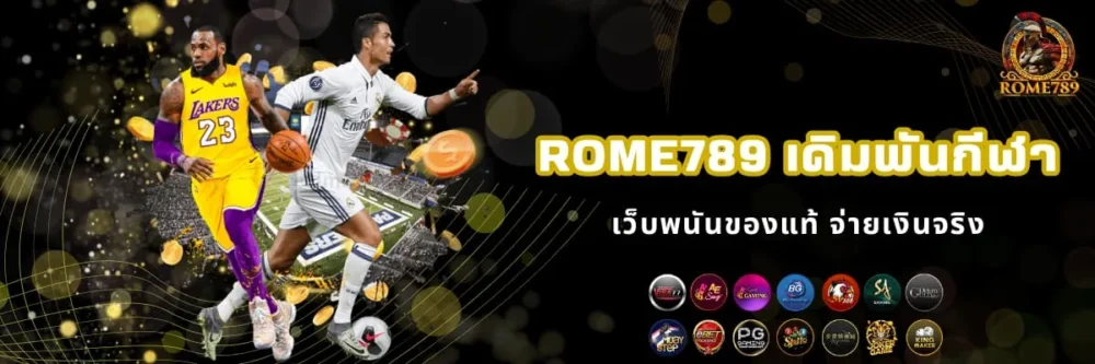 Rome789 เดิมพันกีฬาออนไลน์ จ่ายจริง
