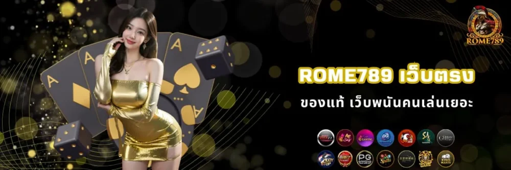 Rome789 เว็บตรง มั่นคง ปลอดภัย