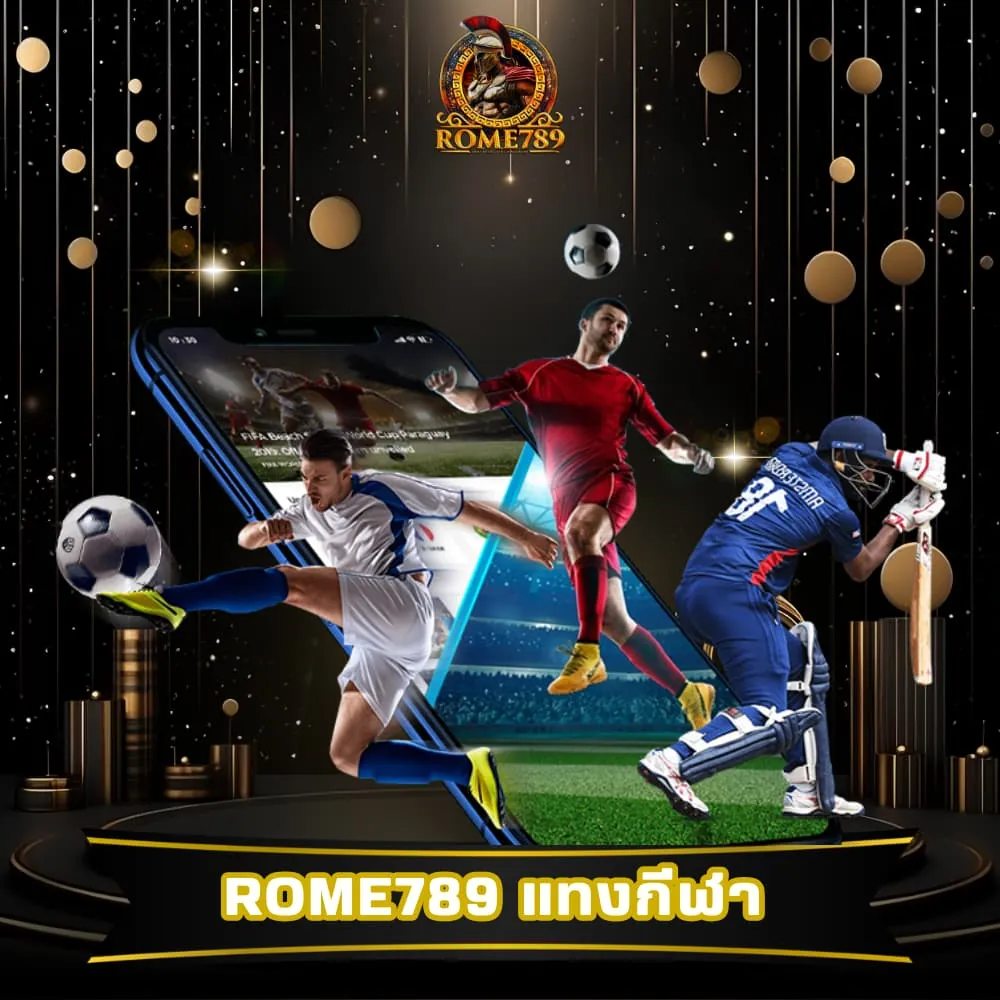 Rome789 แทงกีฬาจ่ายจริง