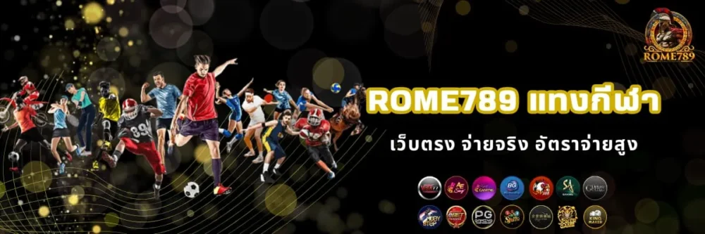 Rome789 แทงกีฬาออนไลน์