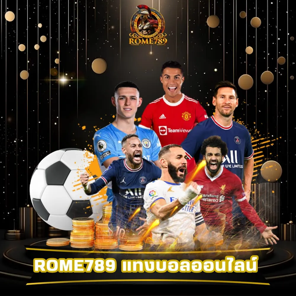 Rome789 แทงบอลออนไลน์ ราคาจ่ายสูง