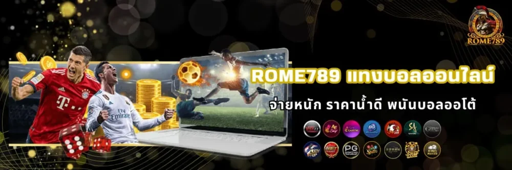 Rome789 แทงบอลออนไลน์จ่ายไว จ่ายจริง