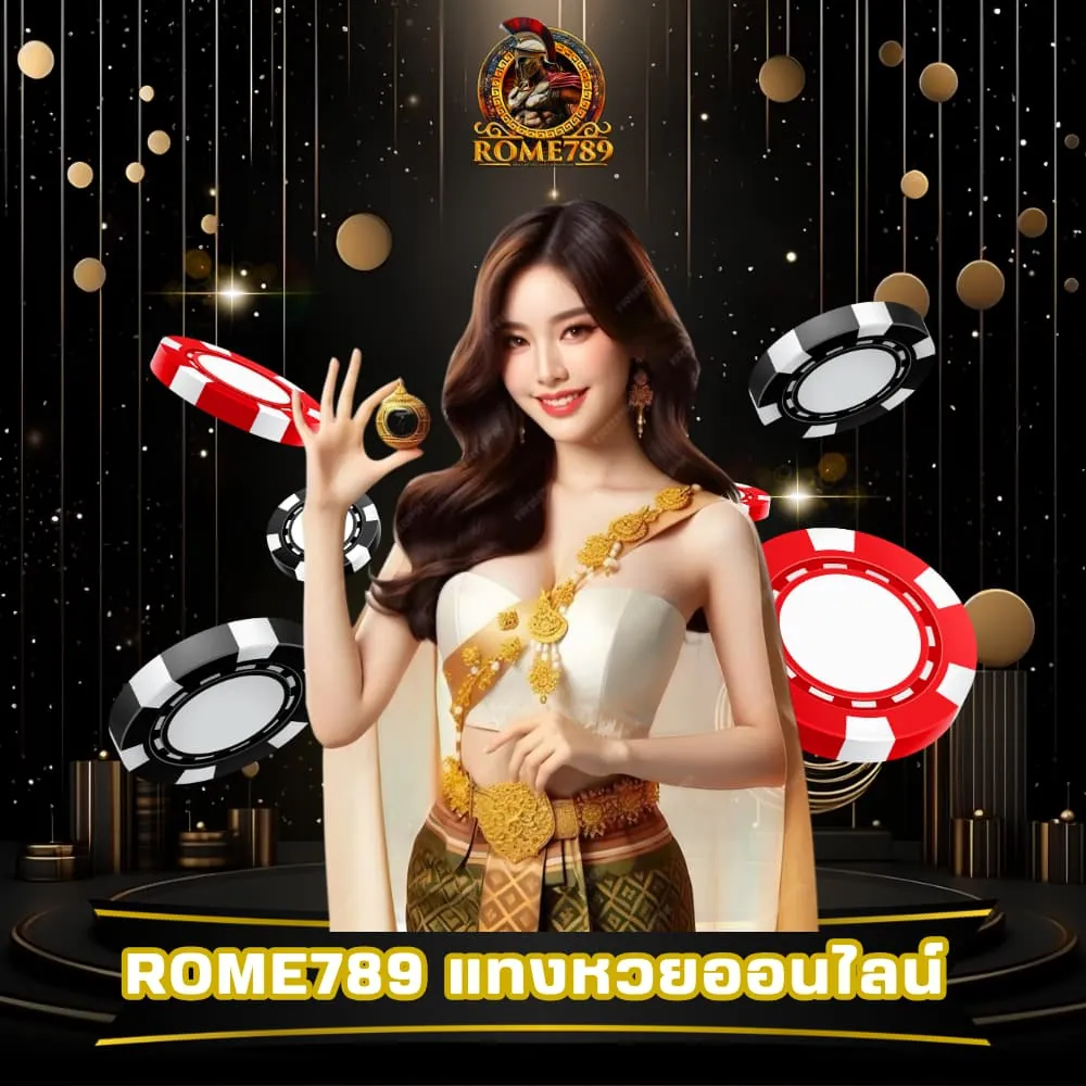 Rome789 แทงหวยออนไลน์ จ่ายสูง