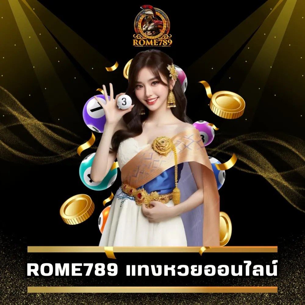 Rome789 แทงหวยออนไลน์ (2)