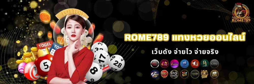 Rome789 แทงหวยออนไลน์ จ่ายไว จ่ายจริง
