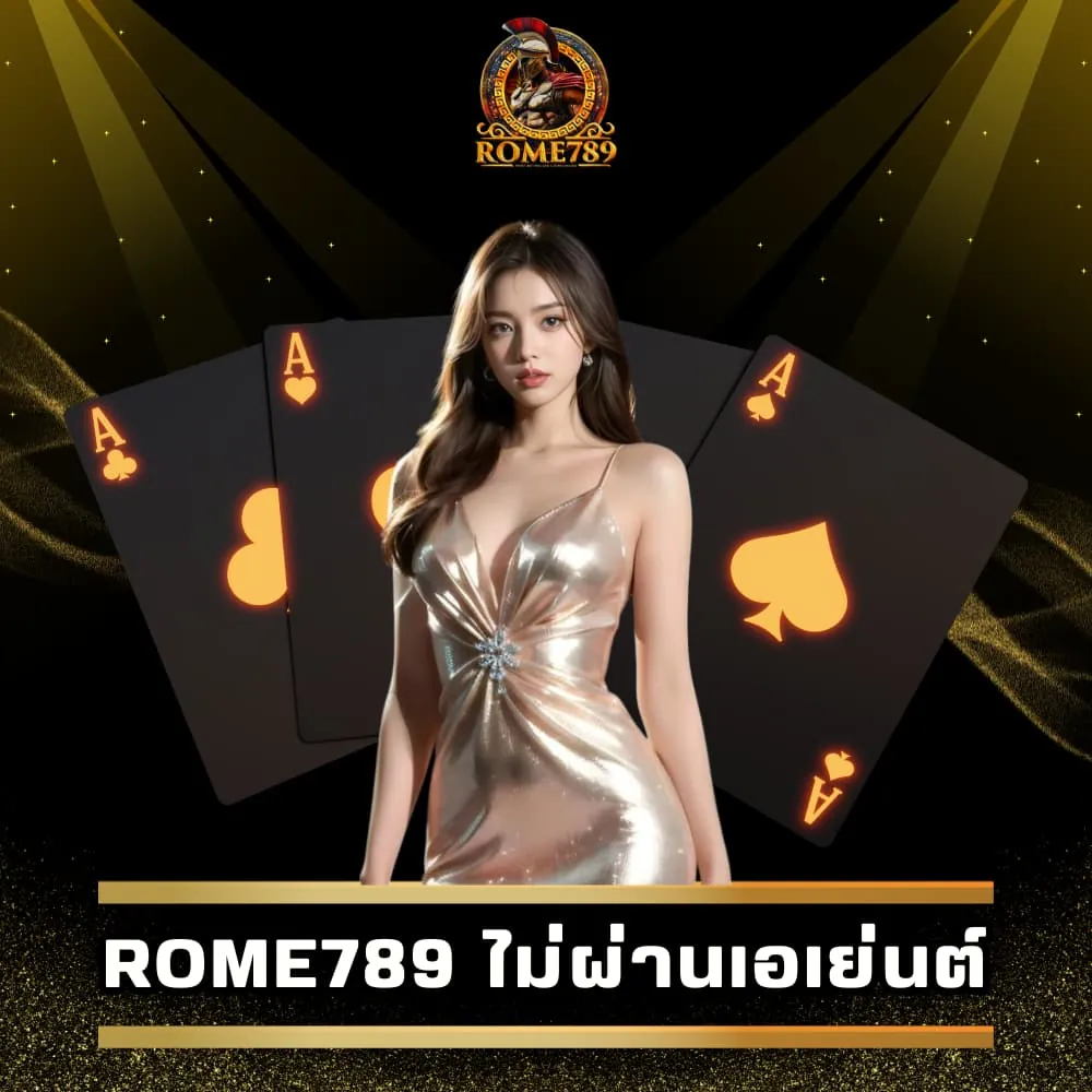 Rome789 ไม่ผ่านเอเย่นต์ ปลอดภัย