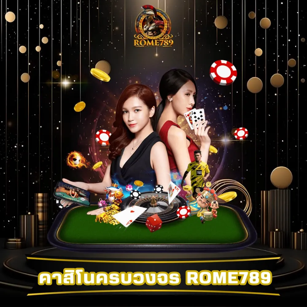 คาสิโนของแท้ เดิมพันครบวงจร Rome789 