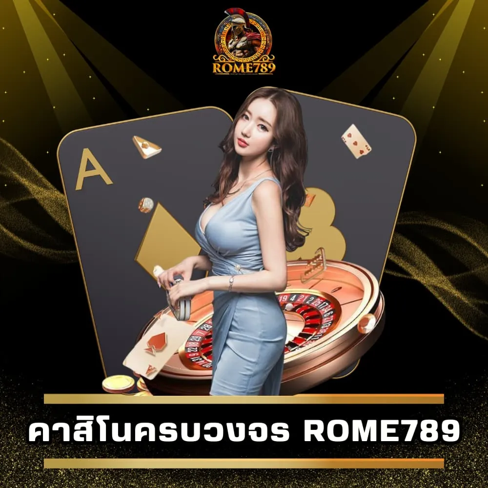 เล่นคาสิโนครบวงจร Rome789