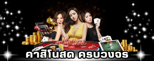 คาสิโนสด ครบวงจร