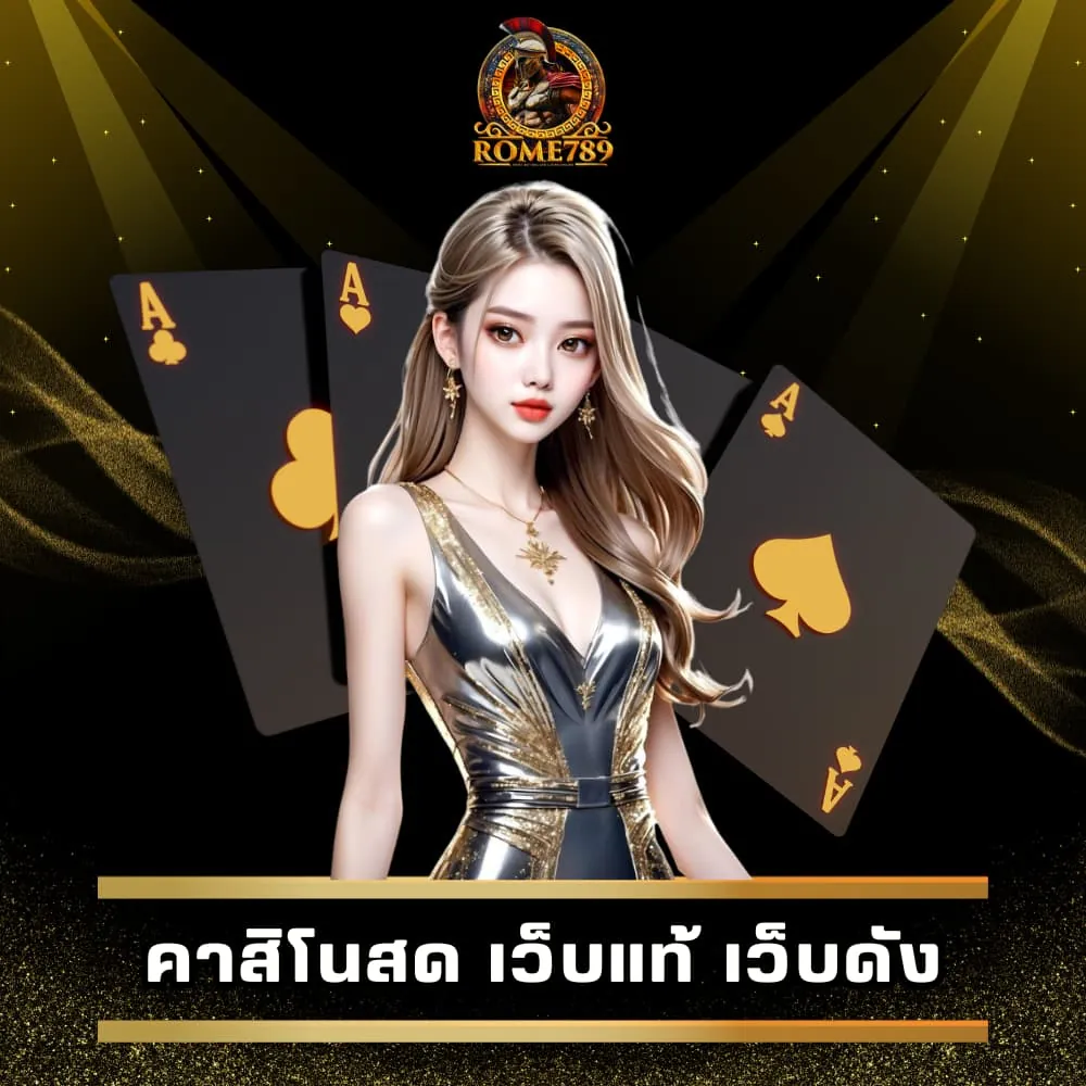 คาสิโนสดเว็บแท้