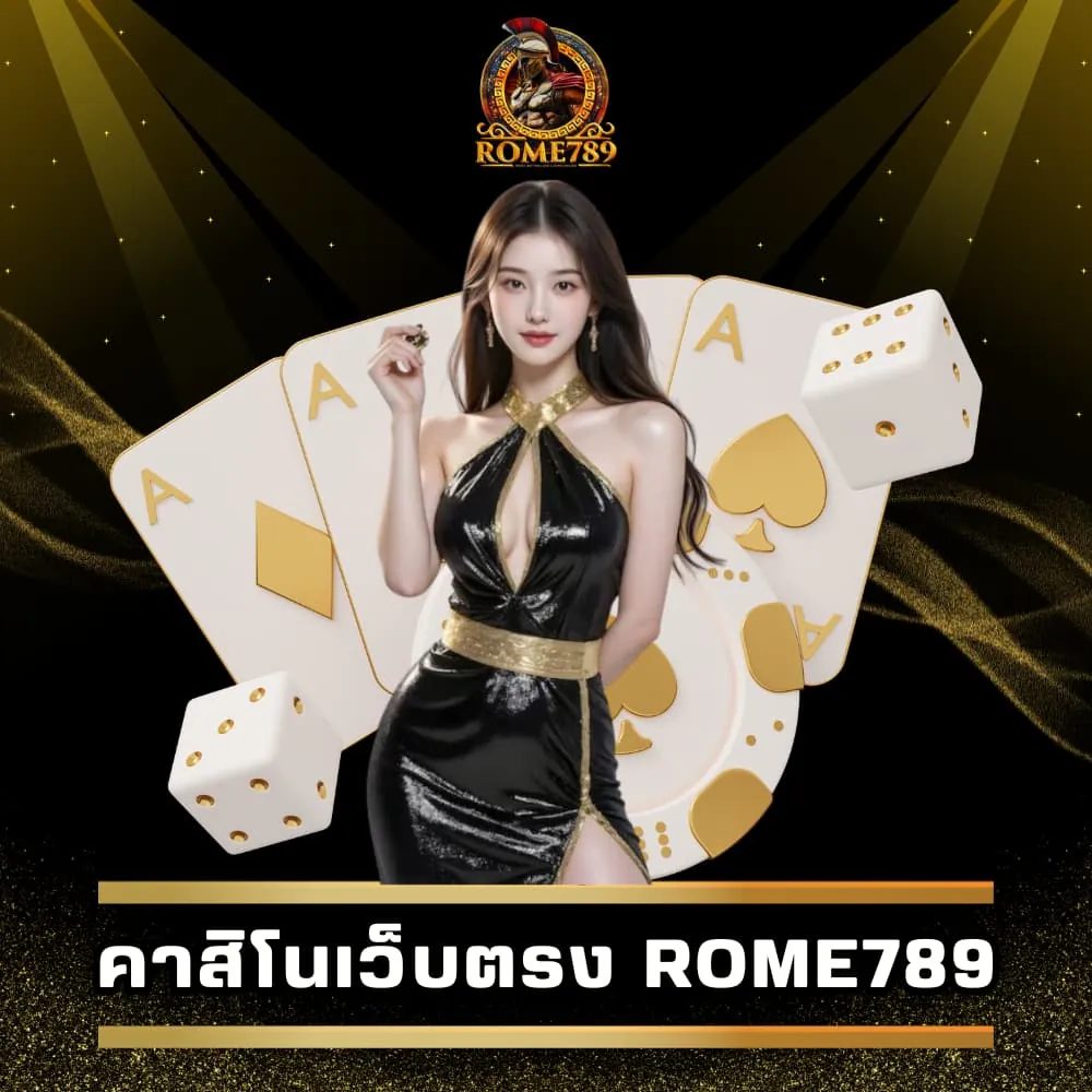 คาสิโนเว็บตรง ไม่ล็อคยูส Rome789